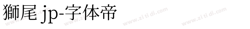 獅尾 jp字体转换